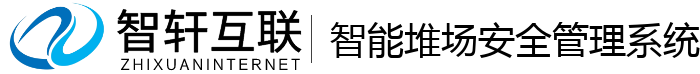 智能堆场安全管理系统
